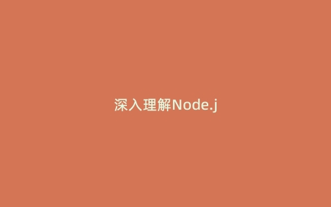 深入理解Node.js中的事件循环机制