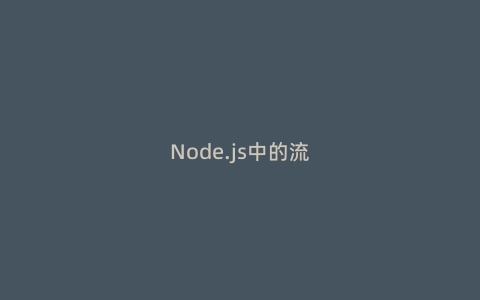 Node.js中的流(Stream)：高效处理数据的利器