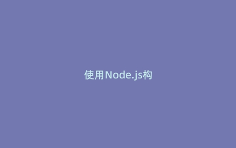 使用Node.js构建简单的RESTful API