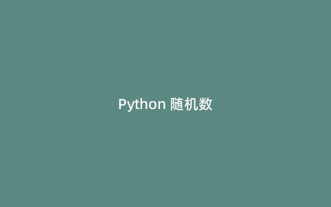 Python 随机数生成器进阶使用