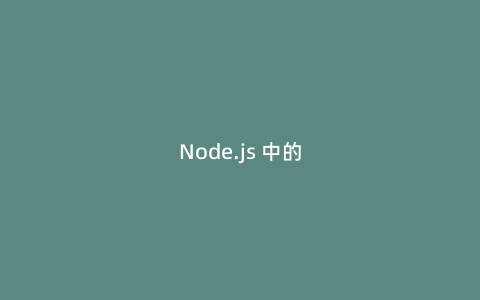 Node.js 中的事件驱动模型解析